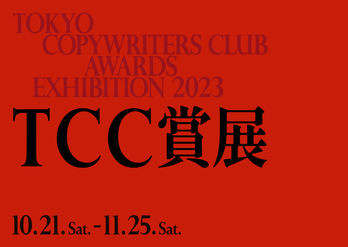 TCC賞展2023